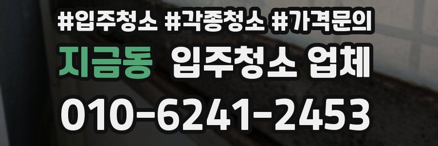 지금동 입주청소 업체