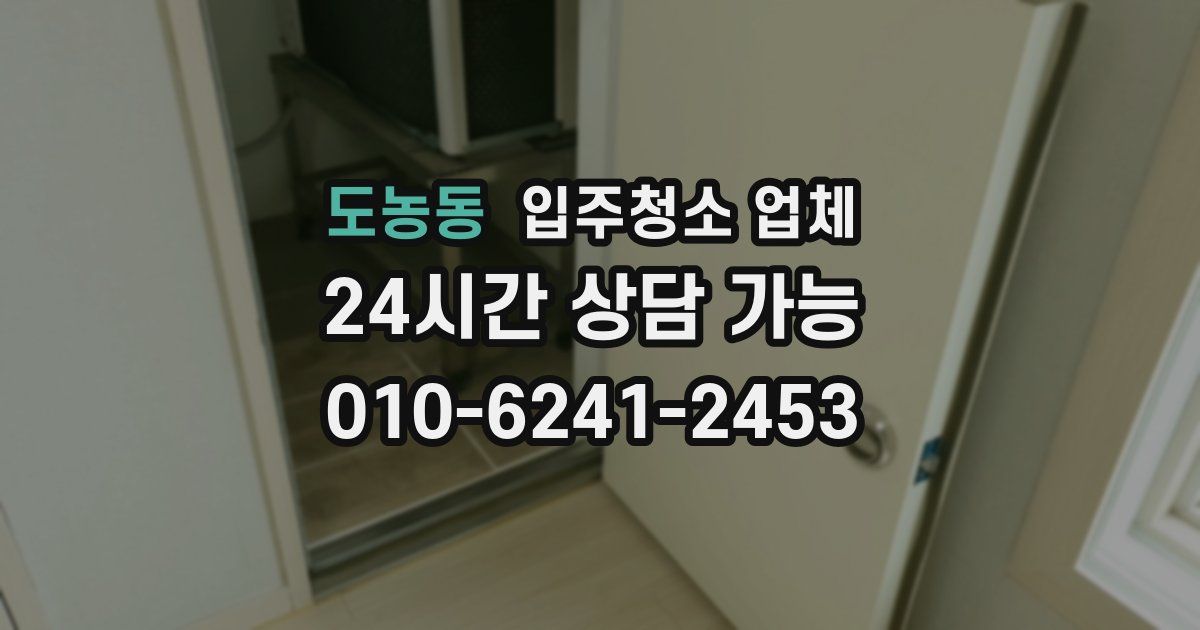 도농동 입주청소 업체