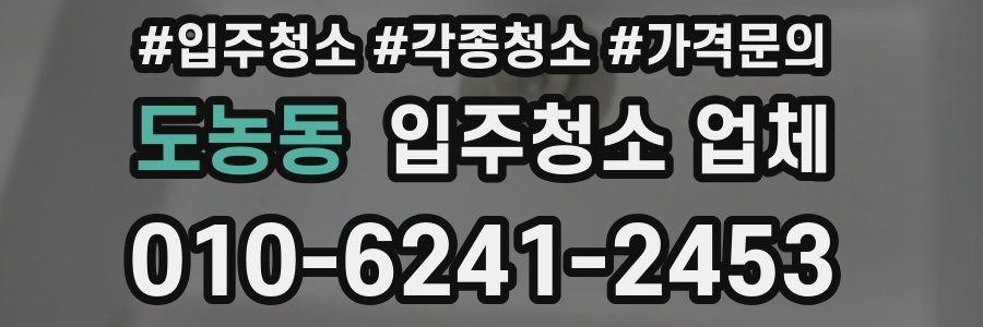 도농동 입주청소 업체