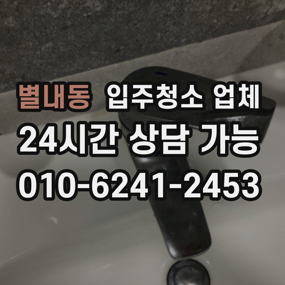 별내동 입주청소 업체 비용을 이해하기 쉬운 방식으로 정리