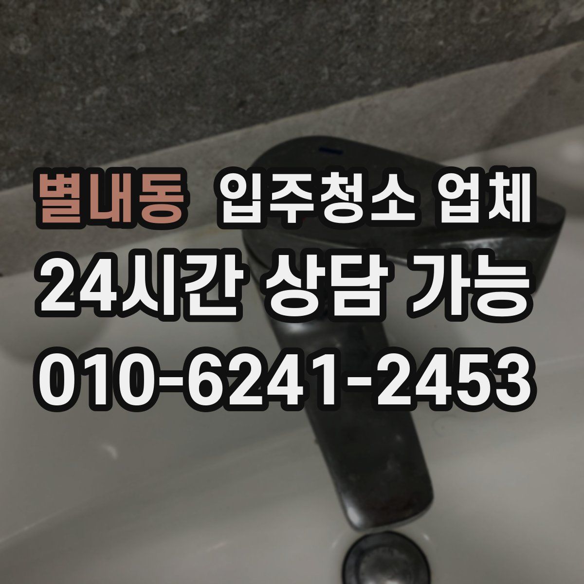 별내동 입주청소 업체