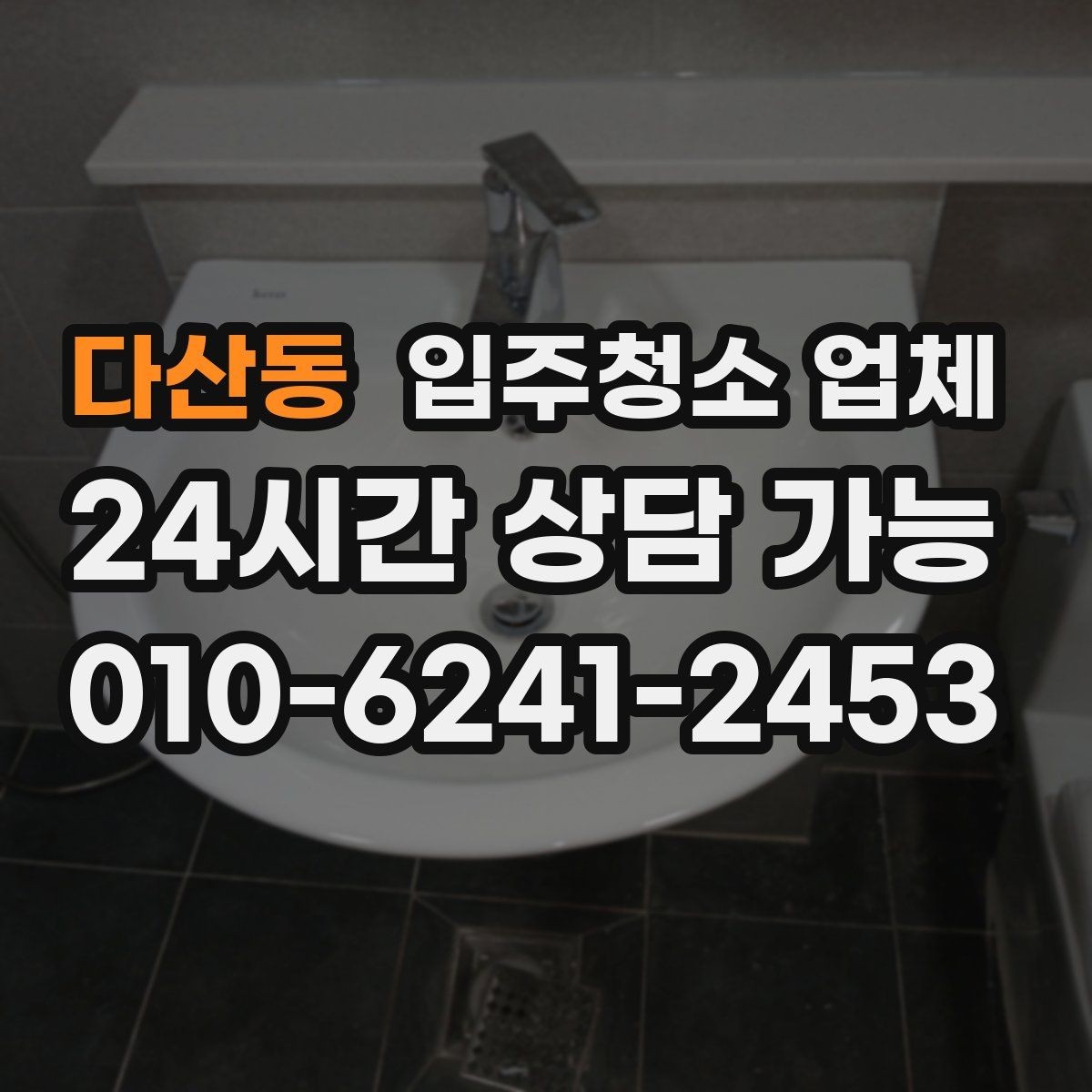 다산동 입주청소 업체 청소 전 정리하면 좋은 목록
