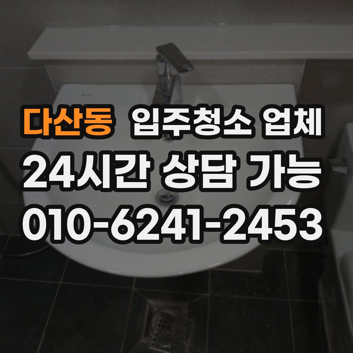다산동 입주청소 업체
