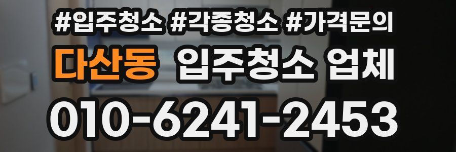 다산동 입주청소 업체