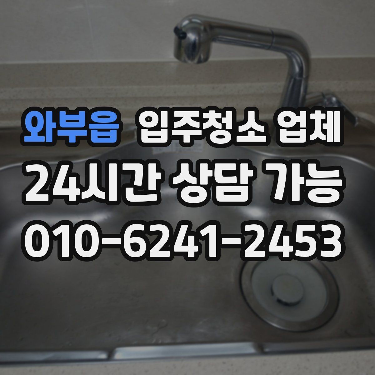 와부읍 입주청소 업체 서비스 범위를 꼼꼼히 확인하는 법