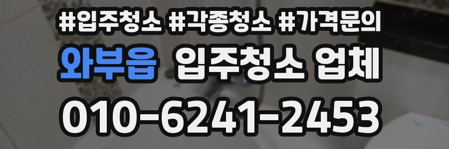 와부읍 입주청소 업체
