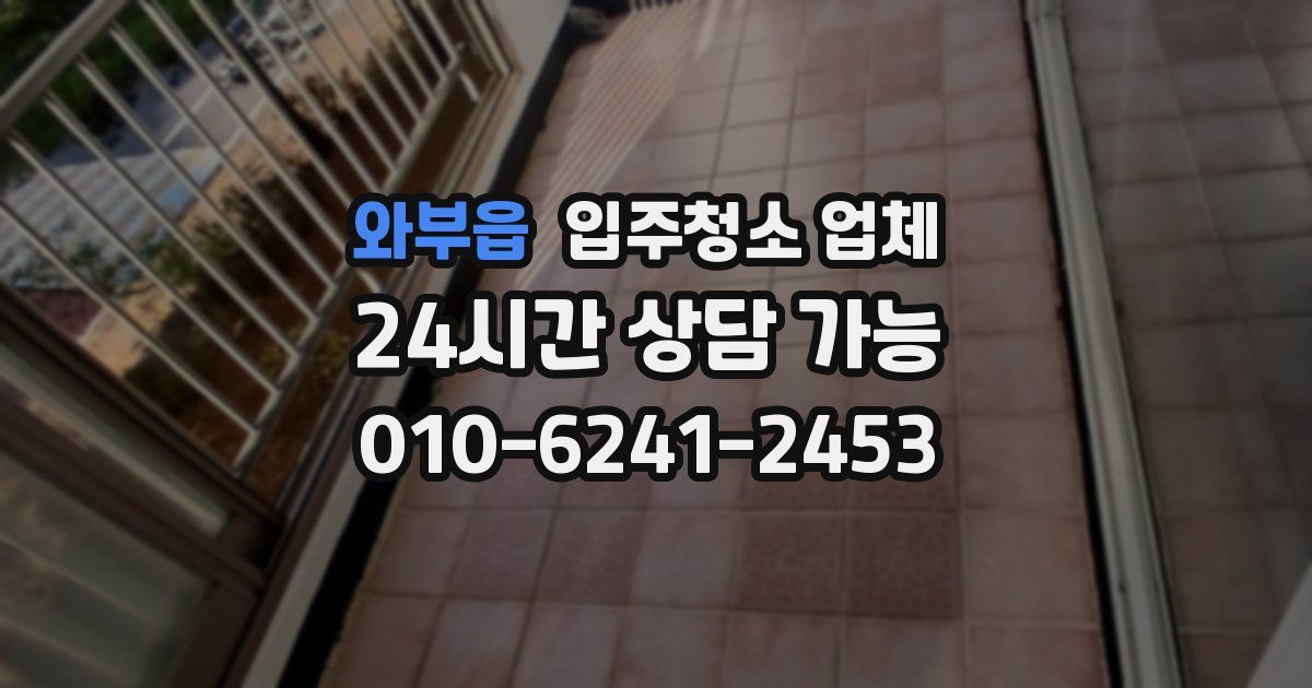 와부읍 입주청소 업체