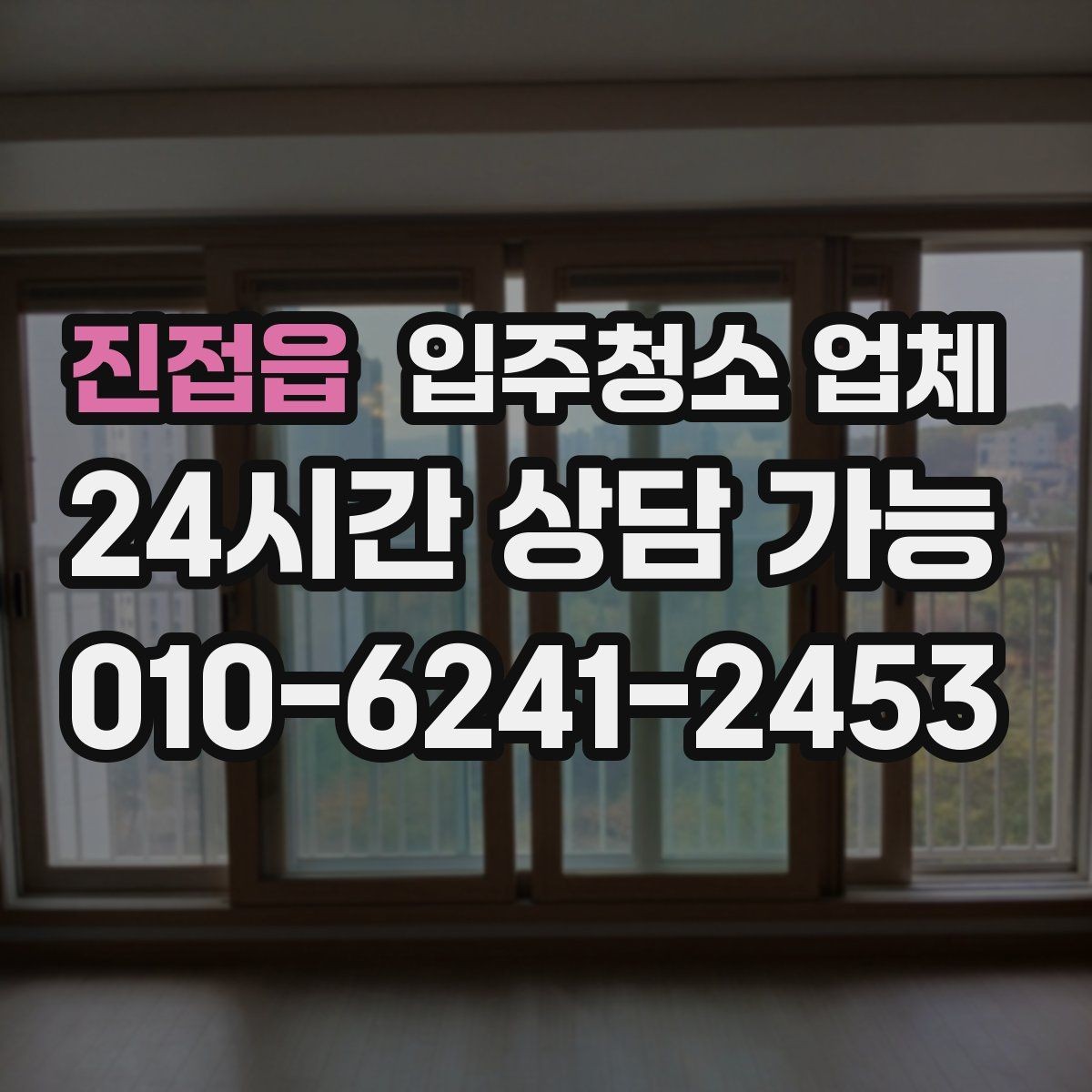 진접읍 입주청소 업체 작업 전 주의사항과 준비사항