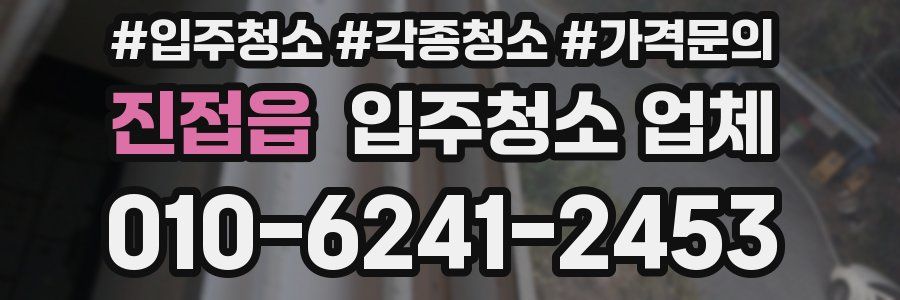 진접읍 입주청소 업체