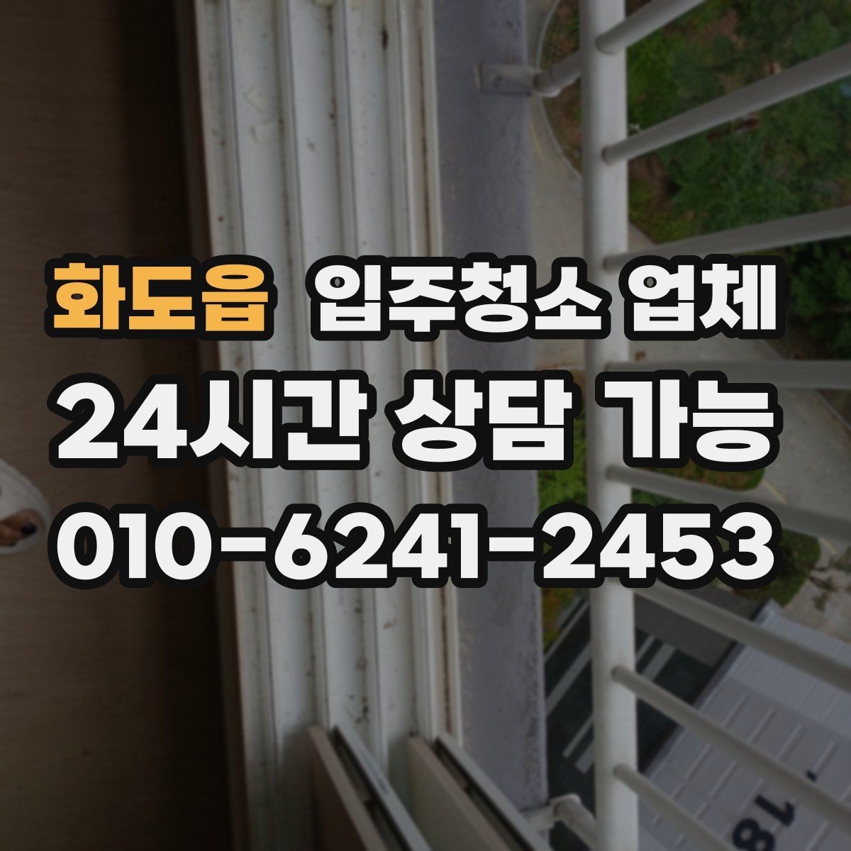 화도읍 입주청소 업체 선택 기준이 헷갈릴 때 보는 글
