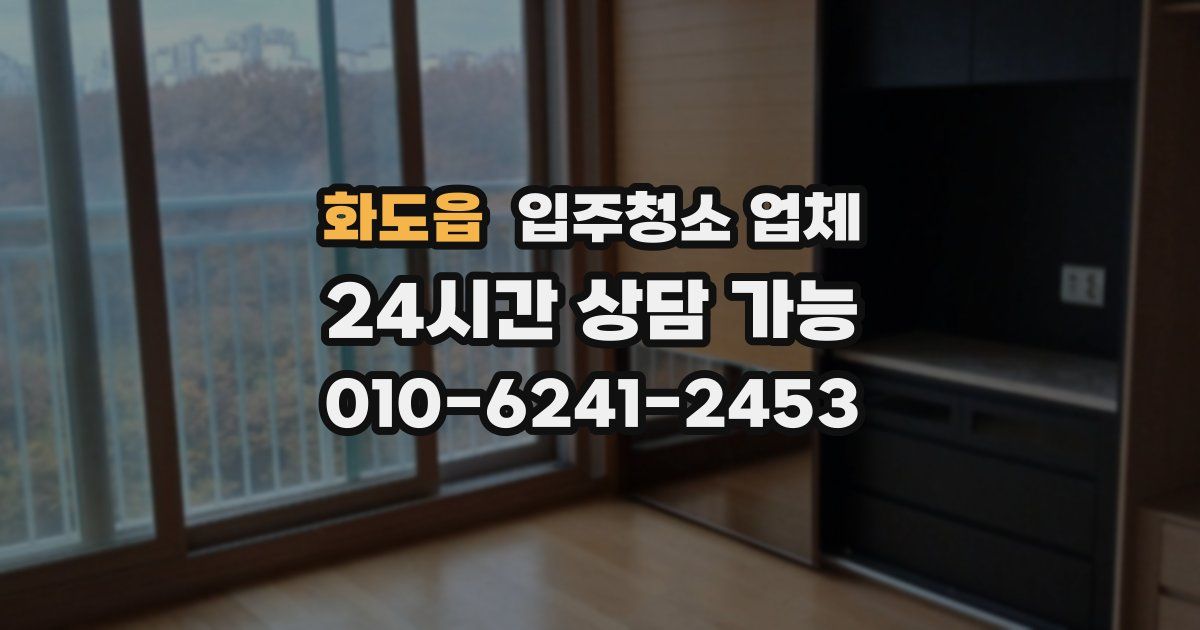 화도읍 입주청소 업체