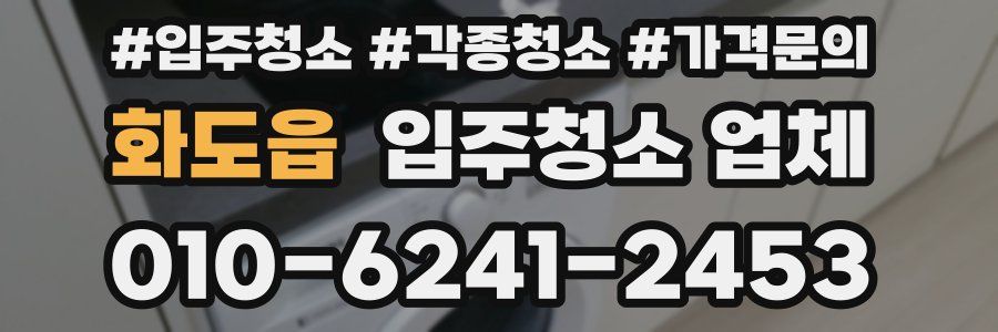 화도읍 입주청소 업체