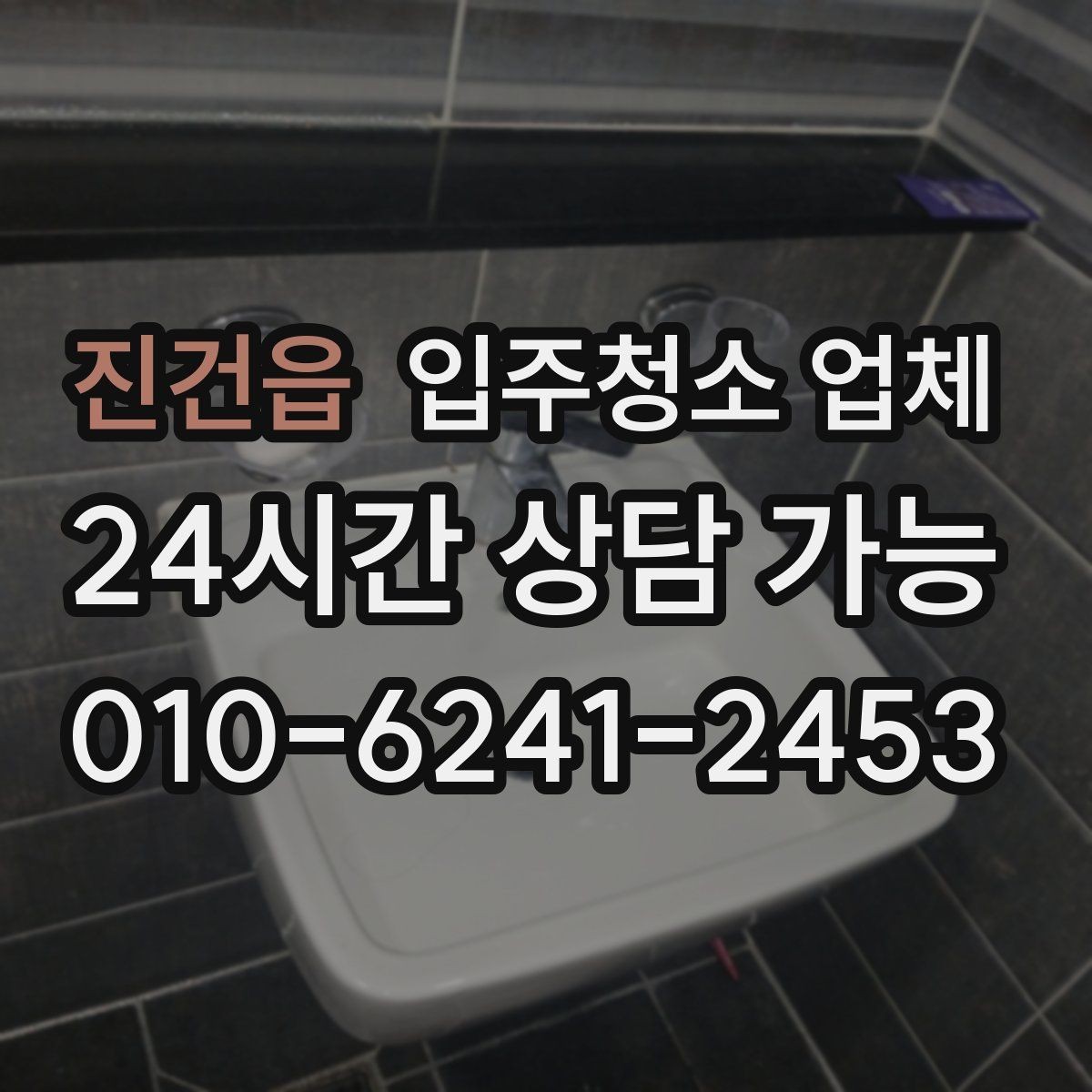 진건읍 입주청소 업체 찾을 때 자주 묻는 질문