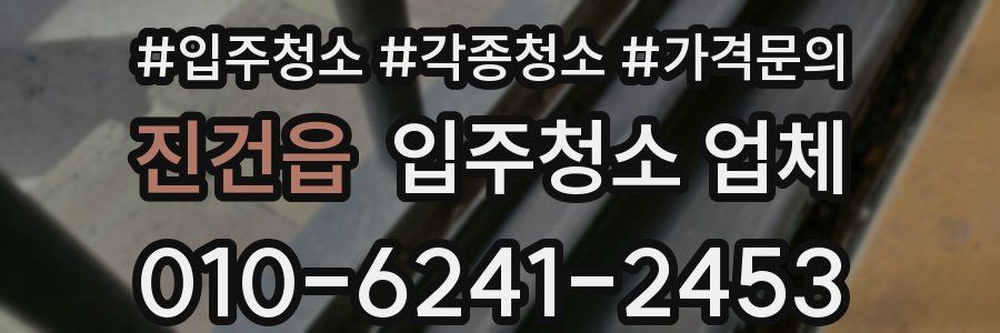 진건읍 입주청소 업체