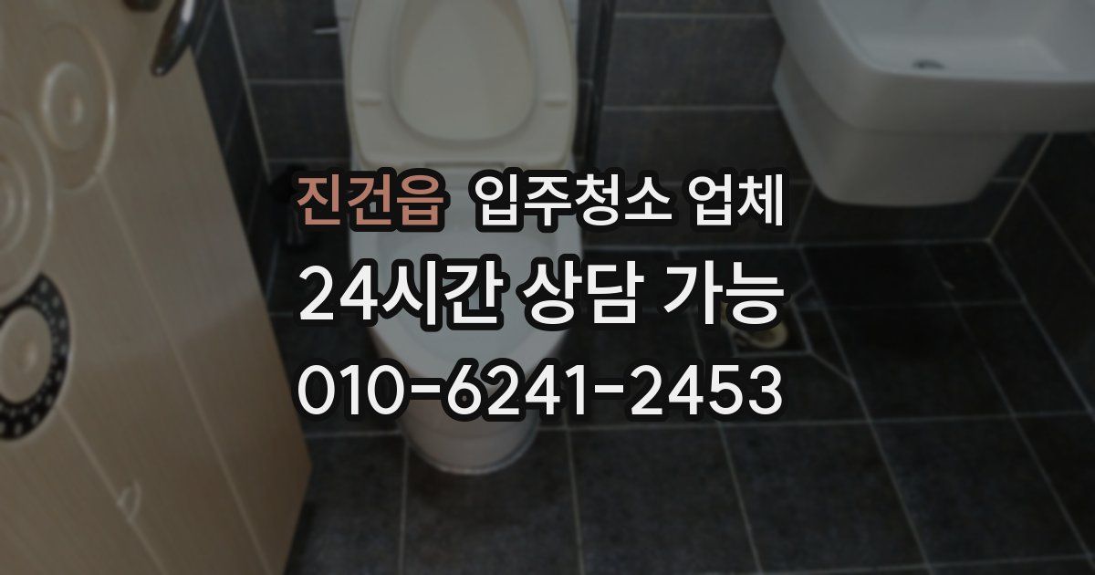 진건읍 입주청소 업체