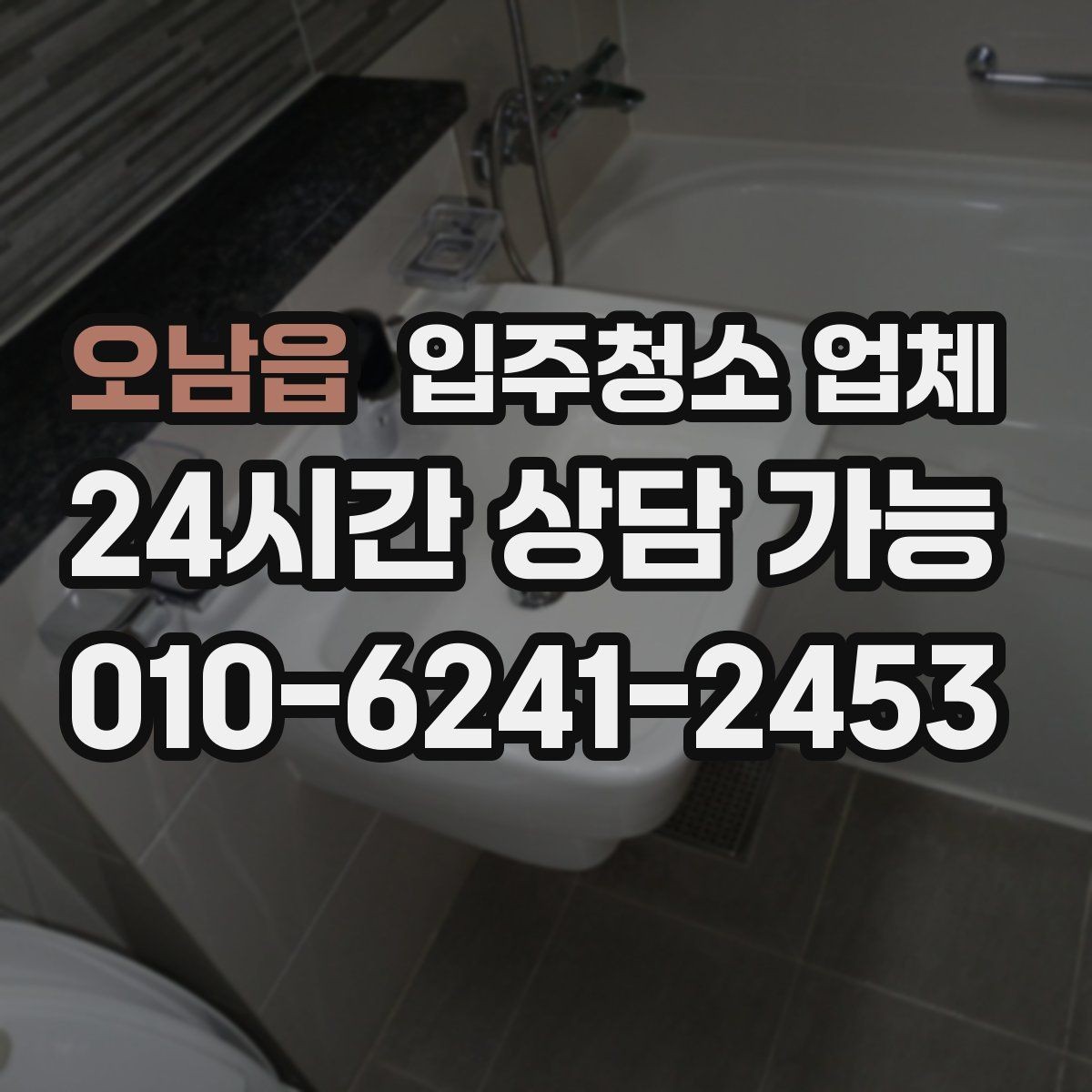 오남읍 입주청소 업체 진행 후 확인해야 할 마무리 항목