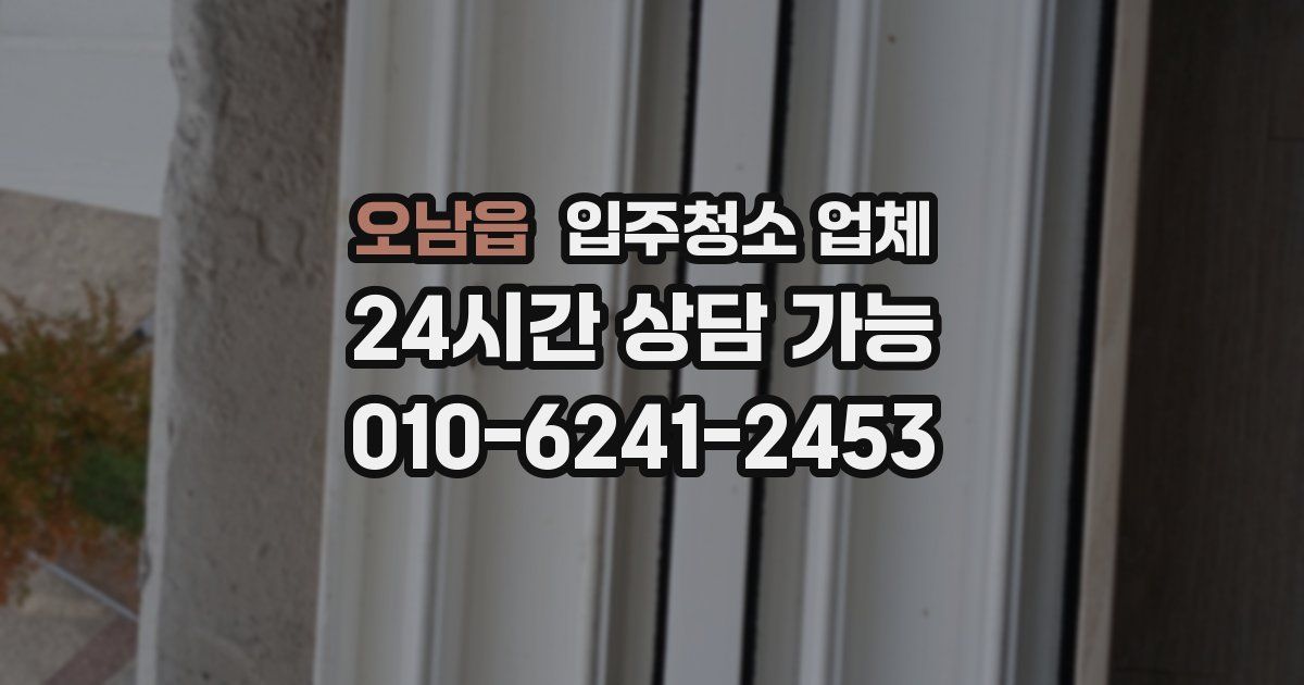 오남읍 입주청소 업체