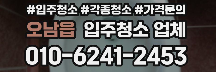 오남읍 입주청소 업체