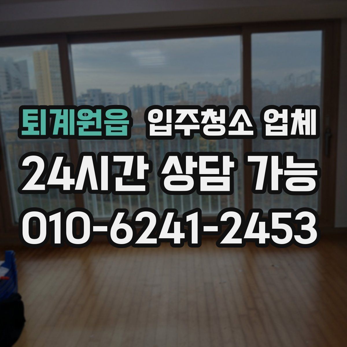 퇴계원읍 입주청소 업체 이용 시 자주 생기는 오해