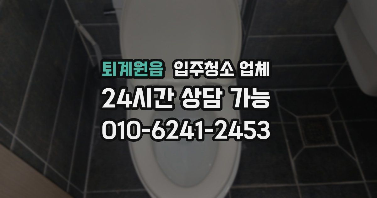 퇴계원읍 입주청소 업체