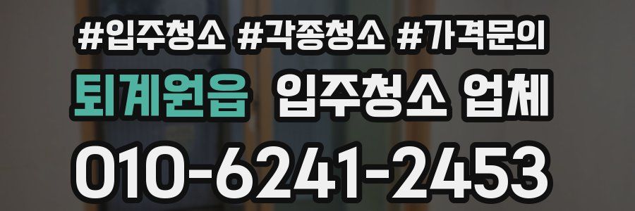 퇴계원읍 입주청소 업체