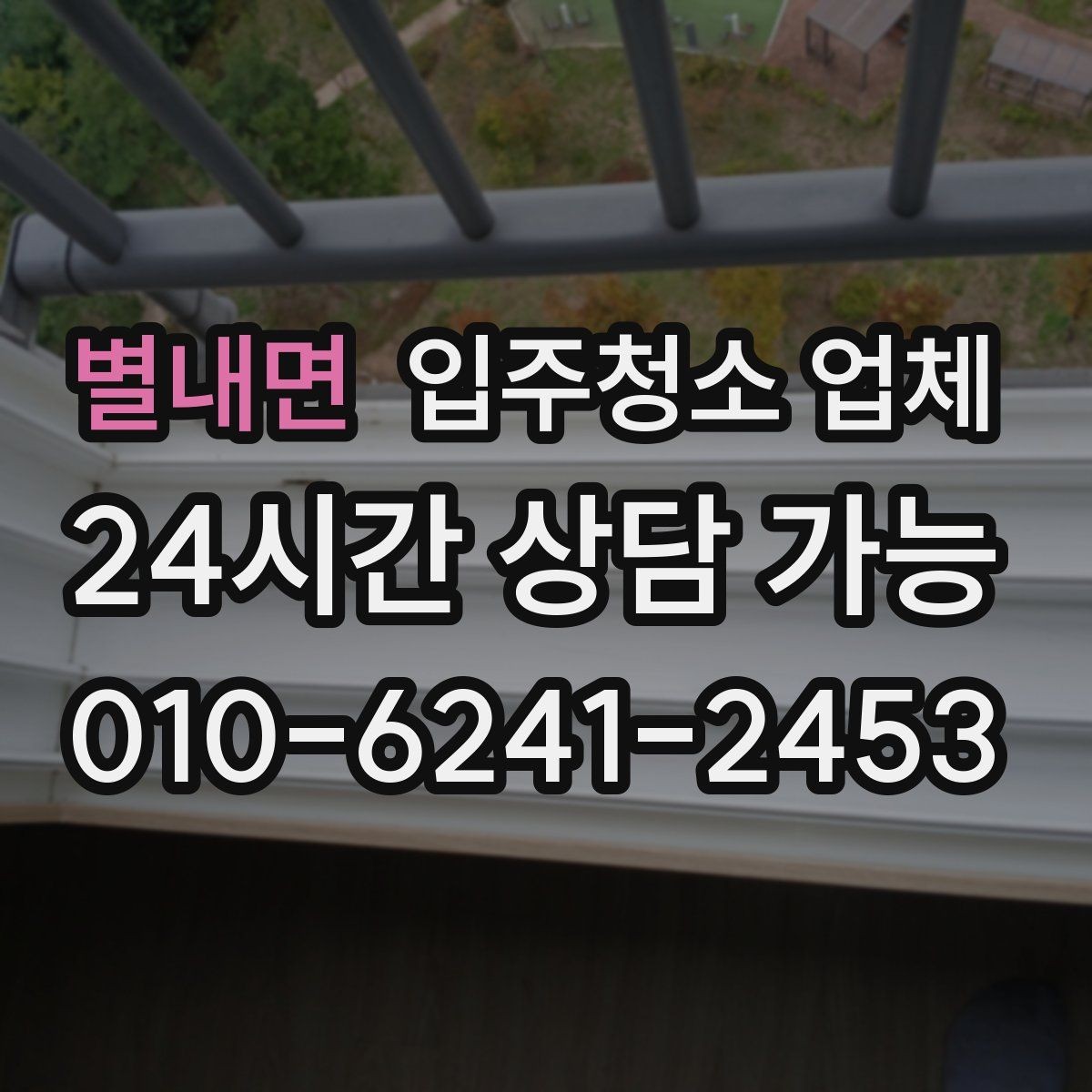 별내면 입주청소 업체 예약 변경 시 알아둘 점