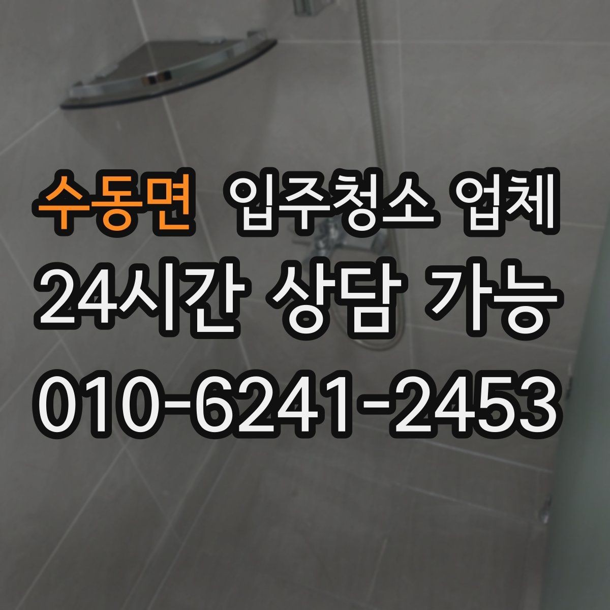 수동면 입주청소 업체 청소 범위와 추가요금 확인법