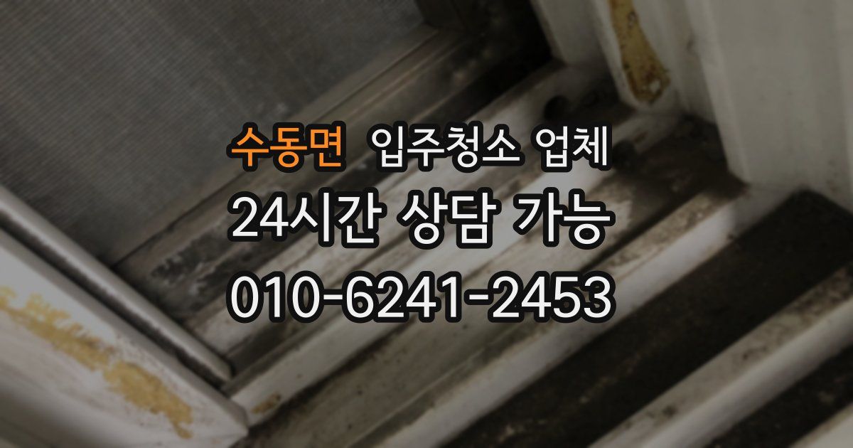 수동면 입주청소 업체