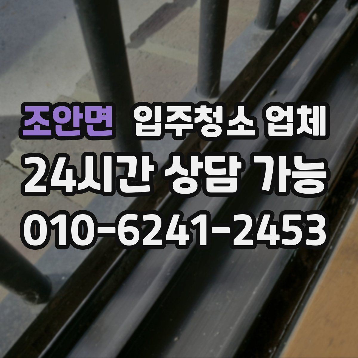조안면 입주청소 업체 청소 전 준비하면 좋은 것들