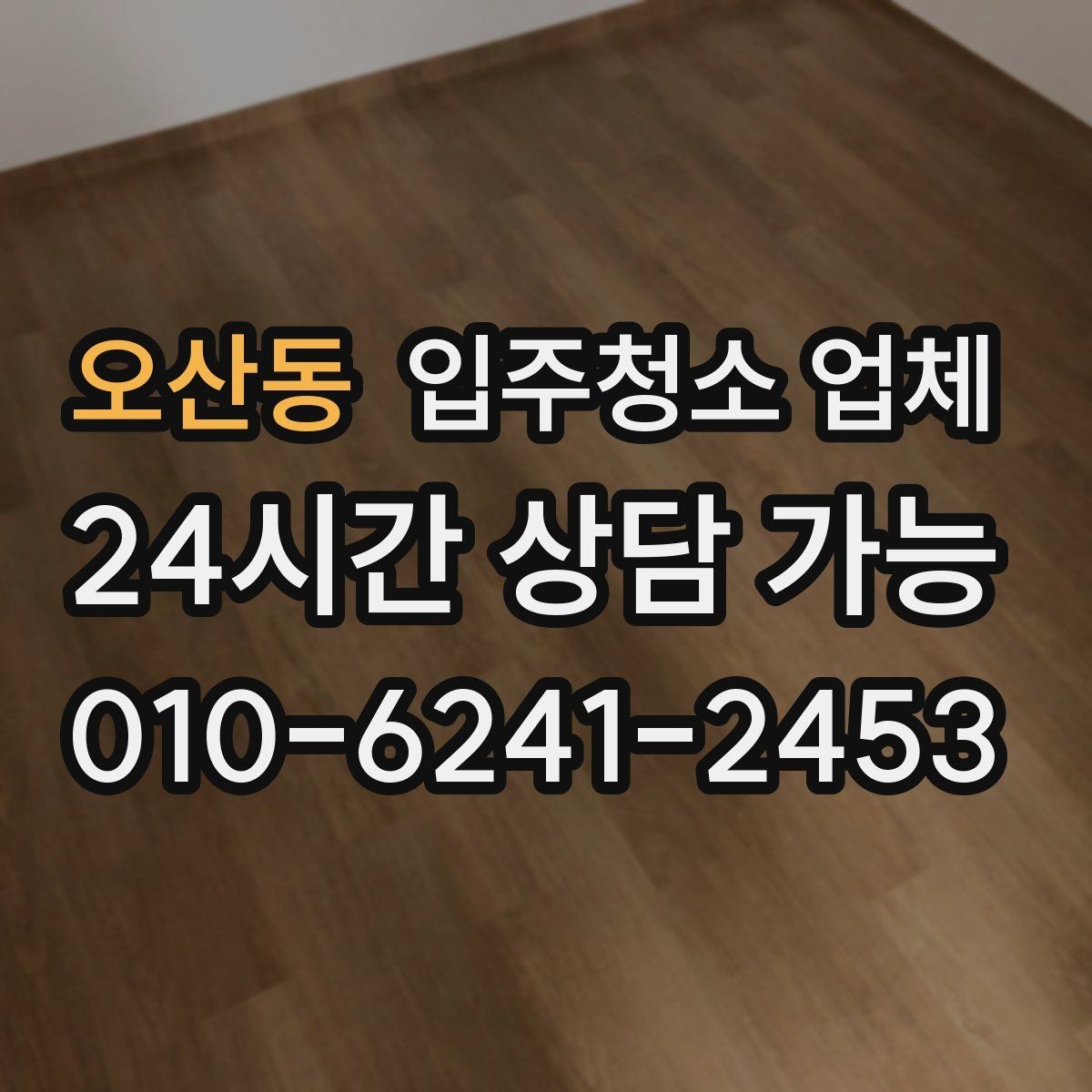 오산동 입주청소 업체 준비물과 사전 안내 사항