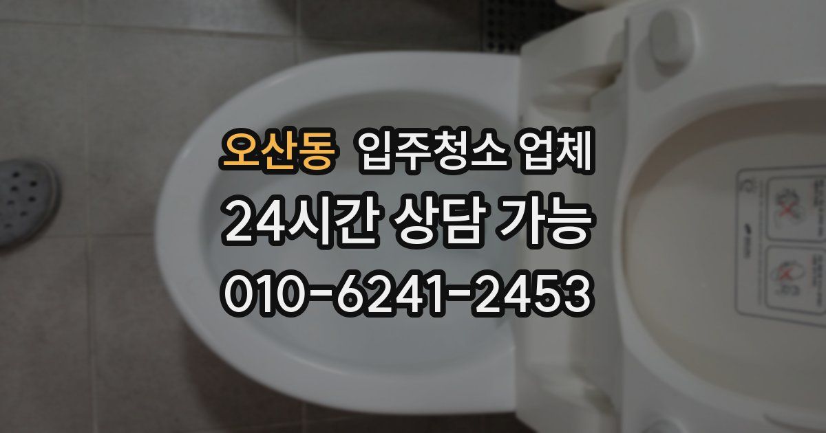 오산동 입주청소 업체