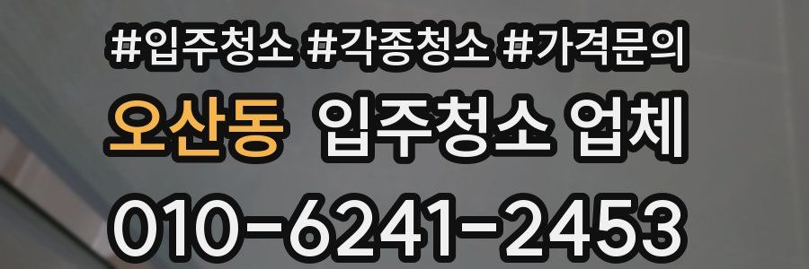 오산동 입주청소 업체