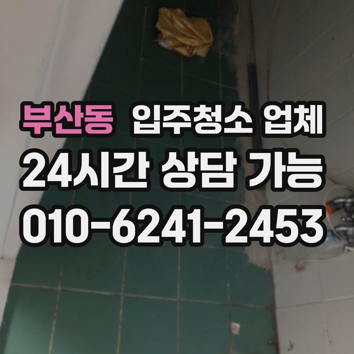부산동 입주청소 업체 서비스 만족도는 무엇에서 갈릴까
