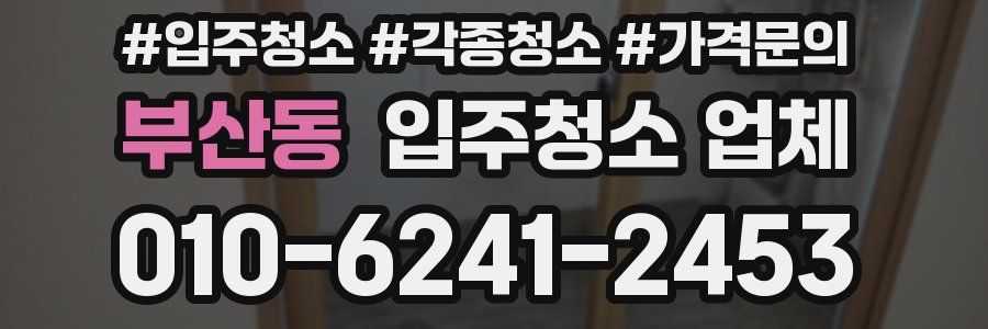 부산동 입주청소 업체