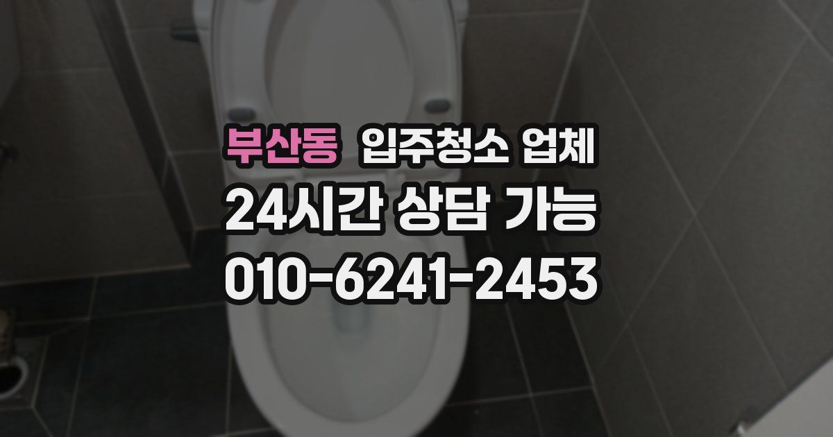 부산동 입주청소 업체