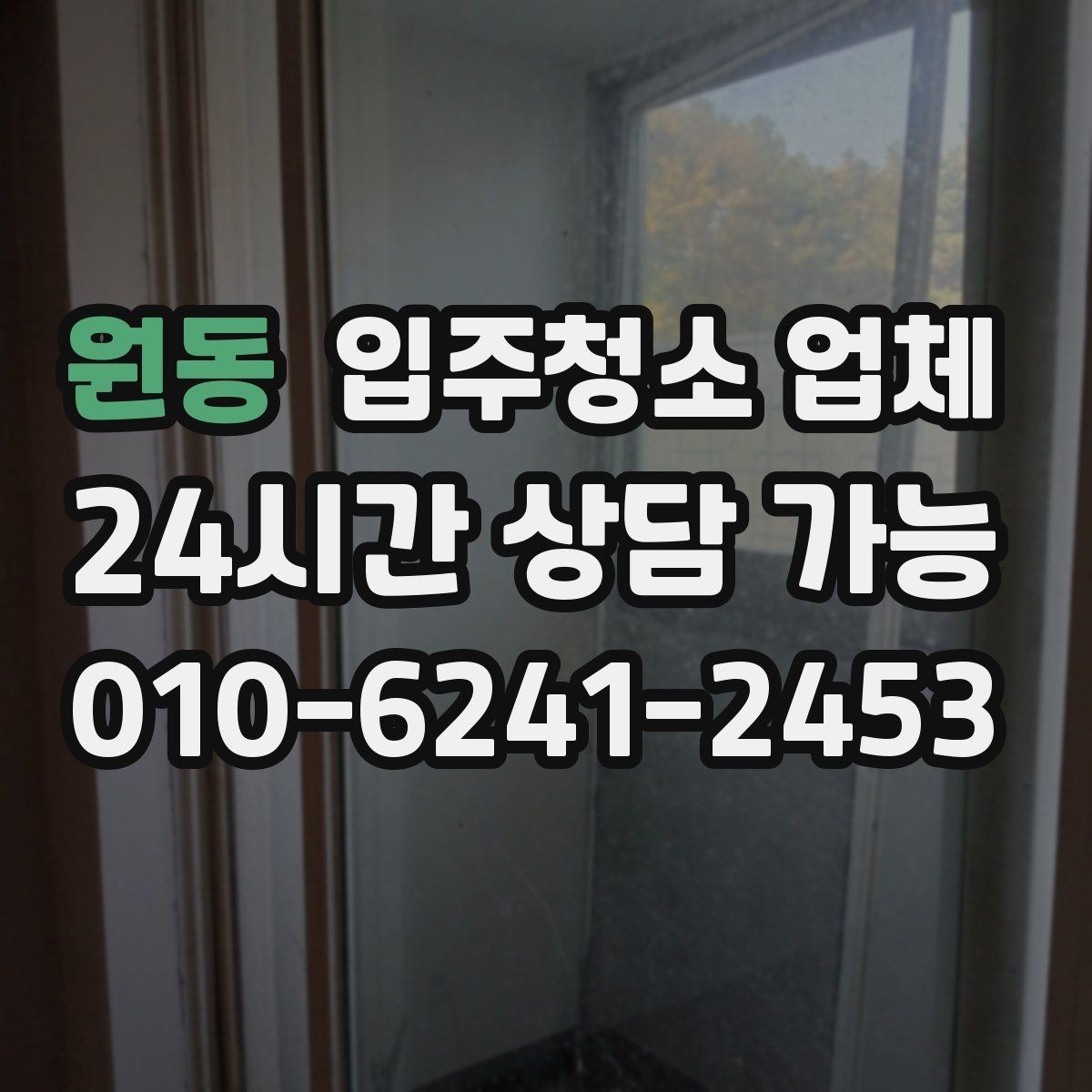 원동 입주청소 업체 선택을 망설일 때 살펴볼 기준