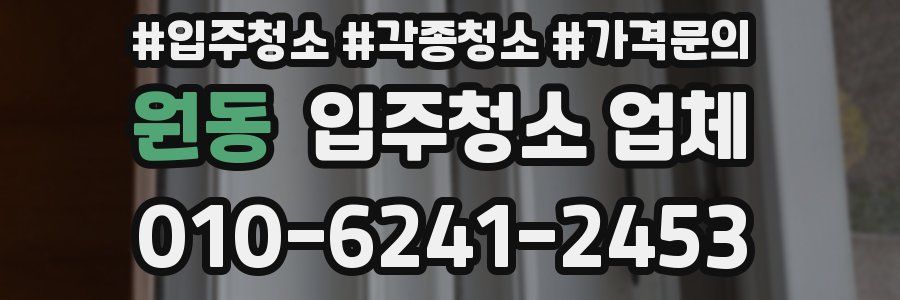 원동 입주청소 업체