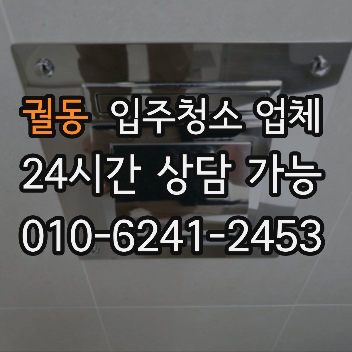 궐동 입주청소 업체 견적이 달라지는 조건 살펴보기
