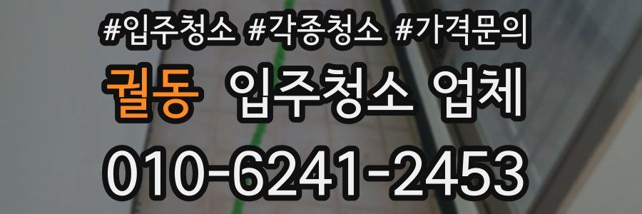 궐동 입주청소 업체