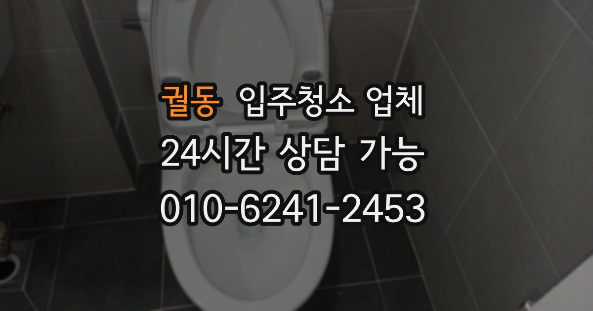 궐동 입주청소 업체