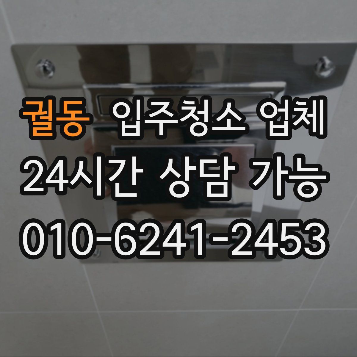 궐동 입주청소 업체