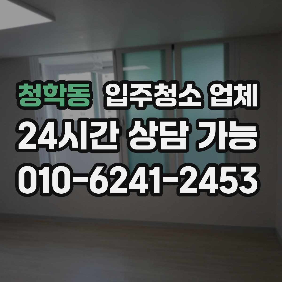 청학동 입주청소 업체 비교할 때 응대 태도도 중요한 이유