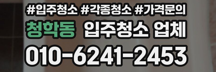 청학동 입주청소 업체