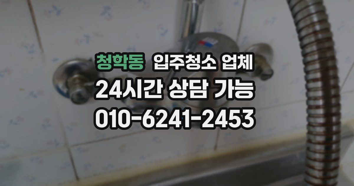 청학동 입주청소 업체