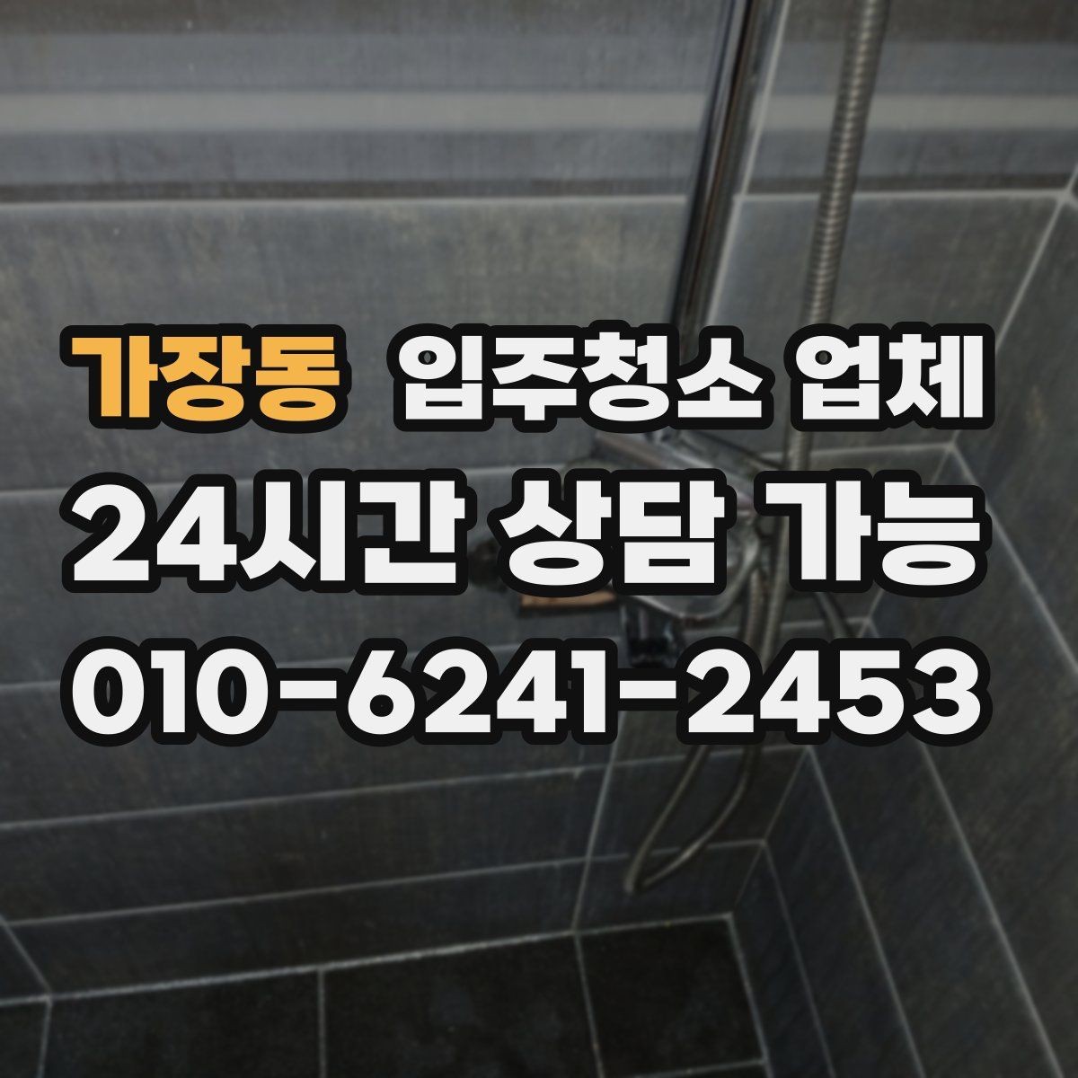 가장동 입주청소 업체 만족 후기에서 공통적으로 보이는 점