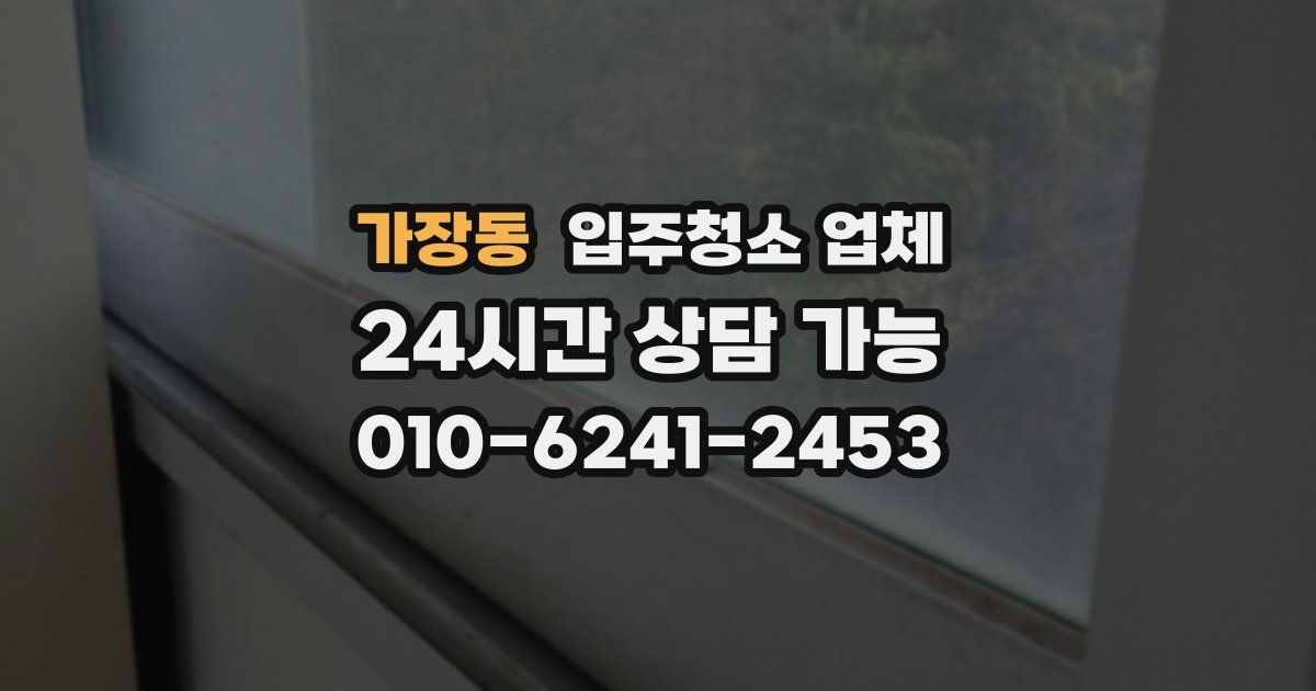 가장동 입주청소 업체