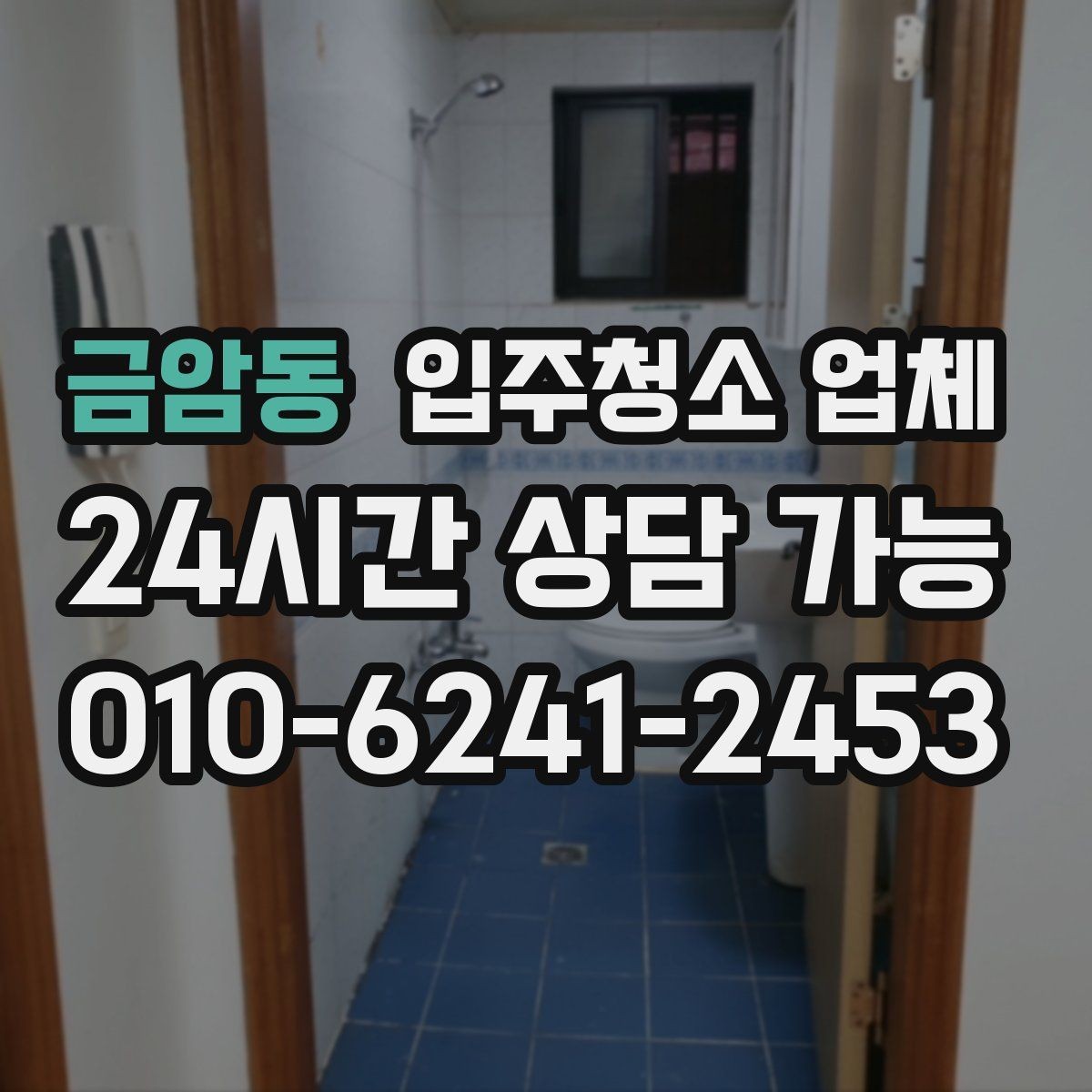 금암동 입주청소 업체 일정 조율이 필요한 이유