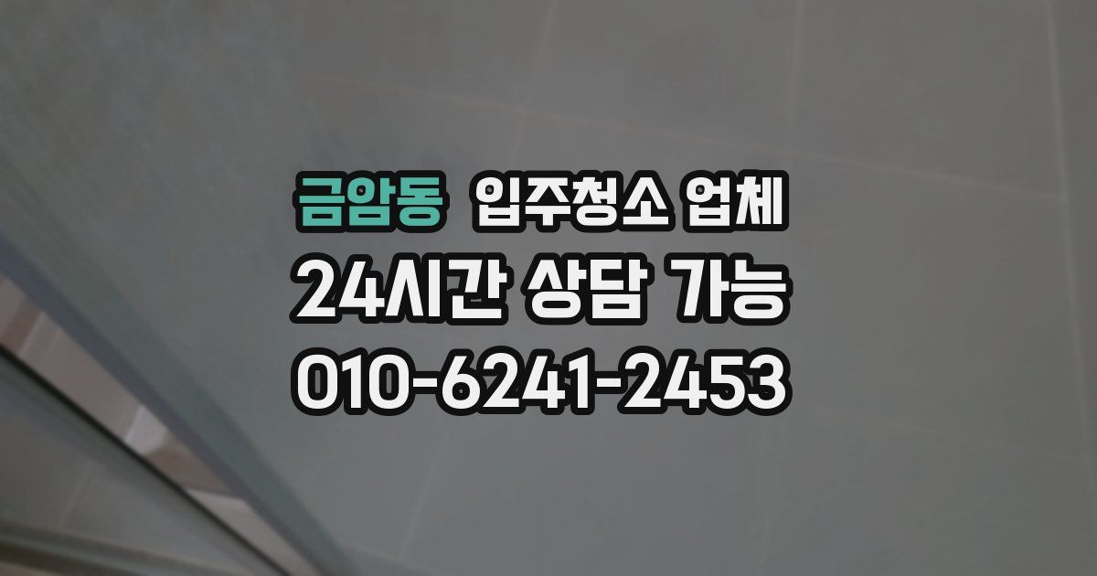 금암동 입주청소 업체