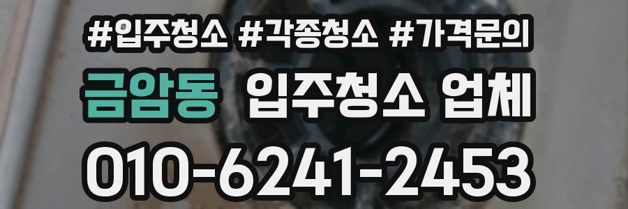 금암동 입주청소 업체