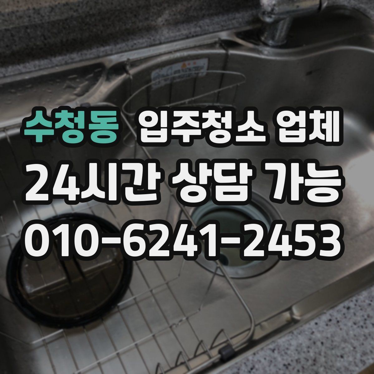 수청동 입주청소 업체 준비물과 사전 안내 사항